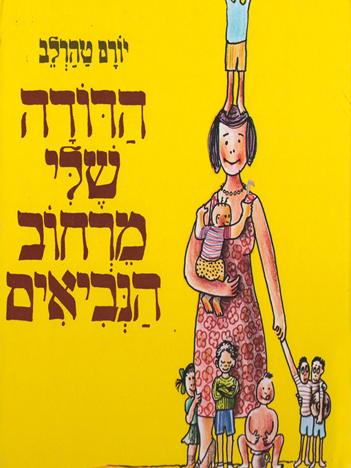Cover image for הדודה שלי מרחוב הנביאים - My Aunt from Hanevi'im Street